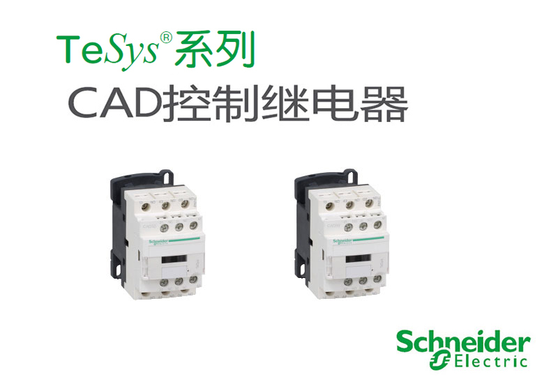 施耐德 国产TeSys D系列 CAD506M7C 220VAC 中间继电器