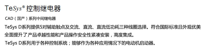施耐德 国产TeSys D系列 CAD506M7C 220VAC 中间继电器